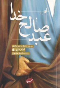 عبد صالح خدا